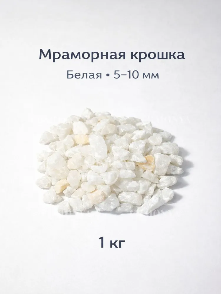 Мраморная крошка (белая)