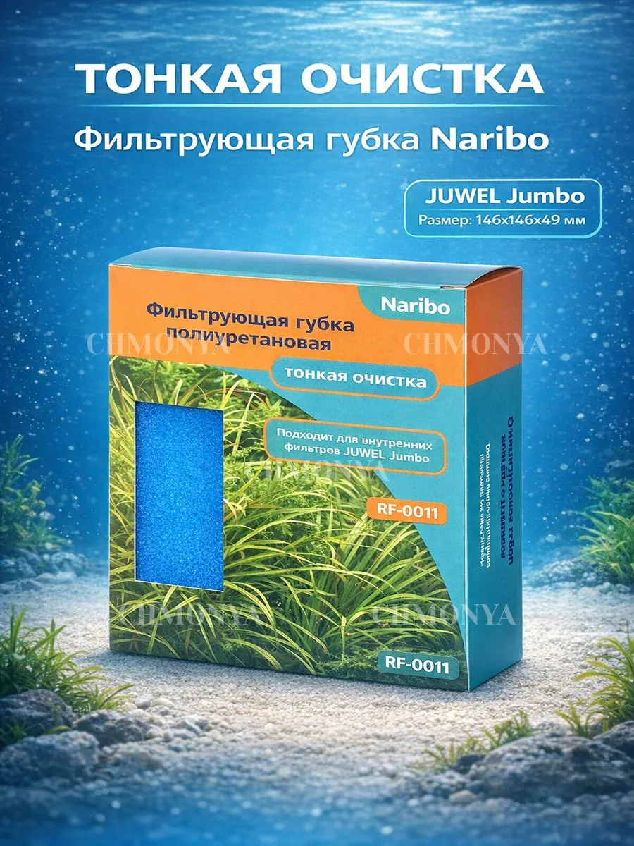 Губка фильтрующая Naribo RF-0011 Jumbo