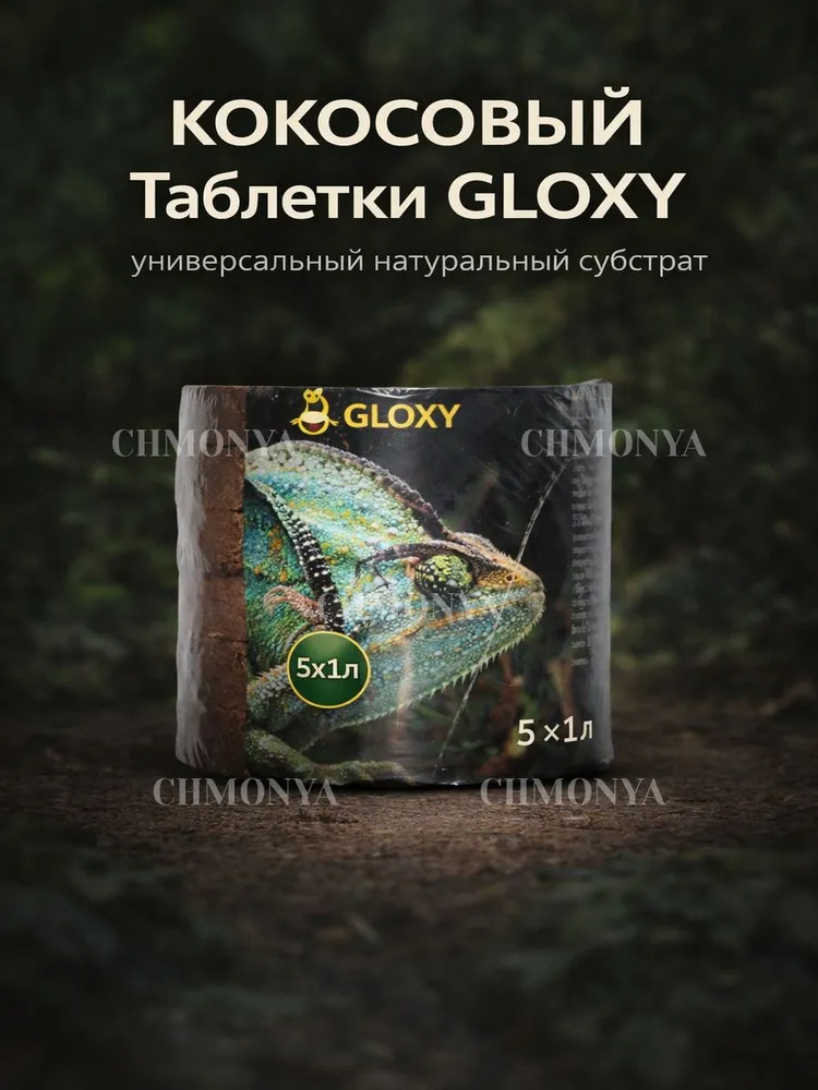 Кокосовые таблетки для террариумов  таблетки (GLOXY)