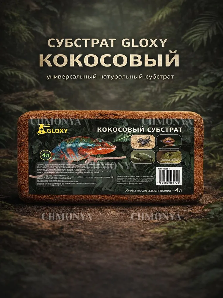 Кокосовый субстрат для террариумов (GLOXY)