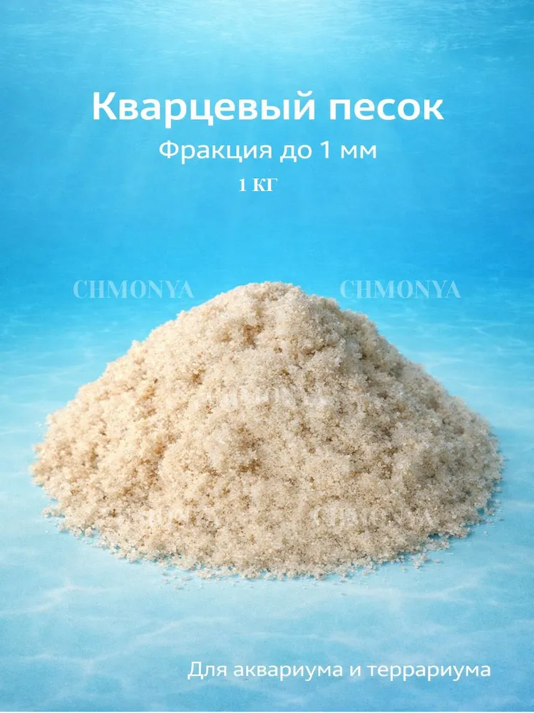 Натуральный грунт для аквариума кварцевый песок